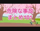 危険な事故　まとめ101