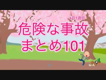 危険な事故　まとめ101
