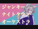 【UTAUカバー・音源配布】ジャンキーナイトタウンオーケストラ【鳴楼ソミラ】