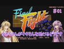 【VOICEROID実況】ゆかりさんがマキさんを助けるそうです　01【ファイナルファイト】