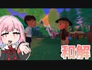 恐竜と和解を眺める琴葉姉妹と農場生活『Paleo Pines』♯15【VOICEROID実況】