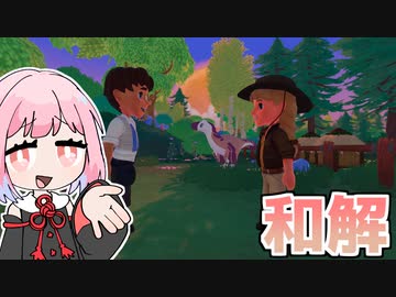 恐竜と和解を眺める琴葉姉妹と農場生活『Paleo Pines』♯15【VOICEROID実況】