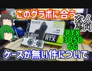 【自作PC】玄人志向が売ってるGALAXのGEFORCE RTX 3050 6GBとか言う白色のロープロファイル対応グラフィックボードを買ったらこのグラボに合うケースが無い件について【ゆっくり】