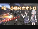 小樽潮風高校バトオペ部#6 小樽のオオトロ【バトオペ２ ソフトウェアトーク実況】