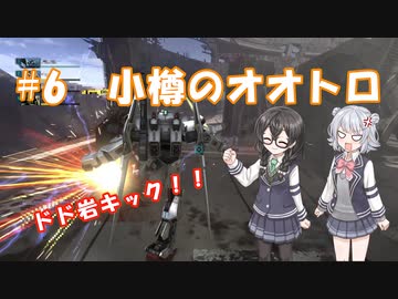 小樽潮風高校バトオペ部#6 小樽のオオトロ【バトオペ２ ソフトウェアトーク実況】