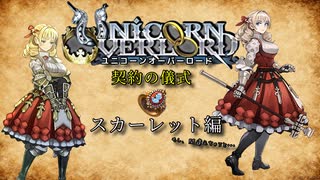 【ユニコーンオーバーロード】契約の儀式 スカーレット