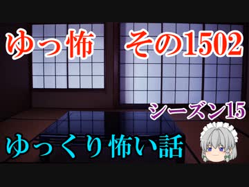 【怖い話】ゆっくり怖い話・ゆっ怖1502【ゆっくり】