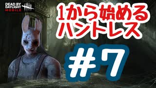 １から始めるハントレス強化【7日目】番外編