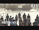 【実況】私たちの未来＊Detroit: Become Humanを初プレイ【part.15】