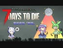 [7dtd]ずんだもんとNo.7がいくゾンサバの旅 13日目[7 days to die]