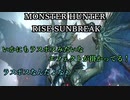 モンハンであそ部【サンブレイク編】#107　戦闘描写は全カットですか？
