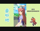 【実況】ウマ娘 プリティーダービー番外地696【サイレンススズカ育成編3】