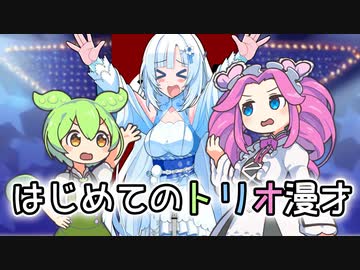 【読ム-１_2024】「はじめてのトリオ漫才」ずんだもん・四国めたん・WhiteCUL