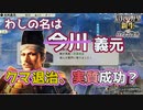 ＜信長の野望・新生PK＞クマ―さん弱体化、飛躍なるか？（今川？義元編、第4話）