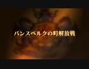 【ユニコーンオーバーロード】難易度EXPERTに挑戦！ バンスベルクの町解放戦