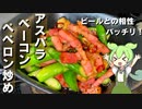 第410位：アスパラとベーコンのぺペロン炒め作ってみた【今日のおつまみ】