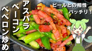 アスパラとベーコンのぺペロン炒め作ってみた【今日のおつまみ】