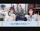 山根綺のゆるっと綺譚-和久井優さんとitoで遊んでみた-