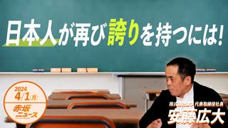 赤坂ニュース＃043 日本人が再び誇りを持つには！ 後編（限定トーク）令和6年4月1日