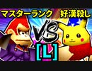 【大型ダブルス大会】64スマブラCPUトナメ実況【第二十二回】[L側] [一回戦第一試合]