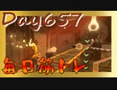 【毎日投稿】ムキ・ムキ・ムキへの道！！！【RFA負荷23】#657