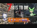 [7dtd]ずんだもんとNo.7がいくゾンサバの旅 ダメージ検証会とコメ返し[7 days to die]