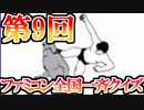 【実況】ファミコン40周年！第9回ファミコン全国一斉クイズ ！