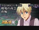 【スパロボX初見実況】マナの国ルート第16話前編「戦場の再会」