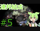 【Stellaris】宇宙にずんだを広めていきたいずんだもん#5