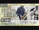 小田和正「キラキラ」をアルトサックスで演奏 楽譜 コード 付き演奏動画