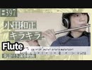 小田和正「キラキラ」をフルートで演奏 楽譜 コード 付き演奏動画