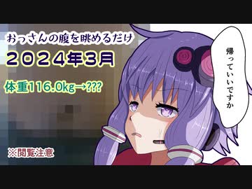 【結月ゆかり実況】ゆかりさんがおっさんの腹を眺めるだけ２０２４年3月【ダイエット動画】