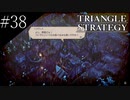 〔トライアングルストラテジー〕青年、英雄になる　part38