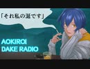 Aokiro!だけラジオ「それ私の涎です」#22