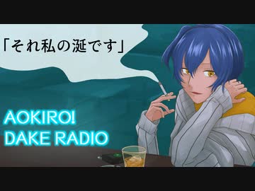 Aokiro!だけラジオ「それ私の涎です」#22