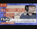 Mrs. GREEN APPLE「Antenna」をフルートで演奏 楽譜 コード 付き演奏動画