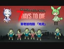[7dtd]ずんだもんとNo.7がいくゾンサバの旅 14日目[7 days to die]
