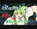 【The Escapists 2】幼鉄のアカネーチャン-外伝-　配給さんのその後…【VOICEPEAK実況】