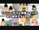 【にじさんじ】Twitterだけに投稿していた切り抜きたち　その２【切り抜き】