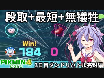 【ピクミン4】突撃ダンドリ犠牲ゼロ 最短クリアの3日目1（ダンドリバトル完封編）【VOICEROID実況】