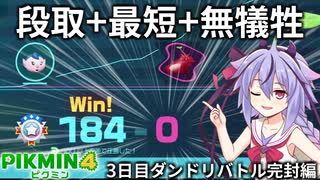 【ピクミン4】突撃ダンドリ犠牲ゼロ 最短クリアの3日目1（ダンドリバトル完封編）【VOICEROID実況】