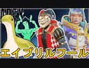 「エイプリルフールイベント」で多数の超激レア無料報酬、史上最強のチート武器登場！絶対遊べ！！【コレクションイベント】【スーパーレジェンド】【リーク】【APEX LEGENDS/エーペックスレジェンズ】