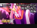 【スパロボX初見実況】マナの国ルート第16話後編「戦場の再会」