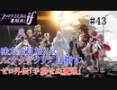 【FEif暗夜王国】ゼロ外伝「予期せぬ遭遇」/味方全員加入でクリア目指すpart43【ルナクラ】