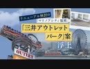 全面リニューアル検討の「マリノアシティ福岡」　「三井アウトレットパーク」案が浮上