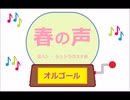オルゴール ・ 春の声 ／ ヨハン ・ シュトラウス２世