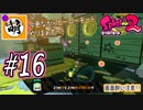 【Splatoon(スプラトゥーン)2】ゆたぁ～りしてられない!? 今更やるヒーローモード!! #16 [萌黄鮭]