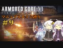 【AC6】ロックオンが故障したあかりちゃんのAC6その９