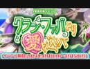 【実況】 今日から始まる害虫駆除物語 Part1858【FKG】