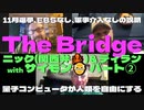 -The Bridge- おなじみ□関西弁のニックとディランそしてサイモンさんが 熱く現在を語り合う パート②